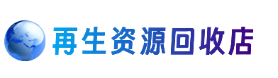 重庆开州区资源回收站