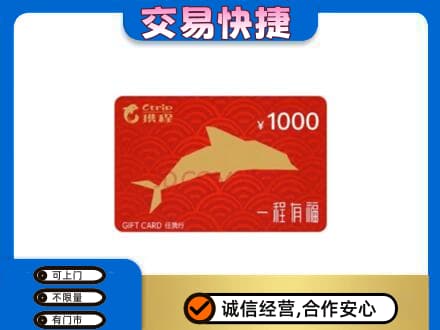 重庆开州区购物卡回收携程任我行卡.jpg
