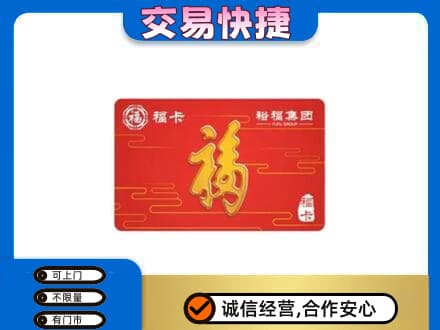 重庆开州区购物卡回收裕福集团卡.jpg