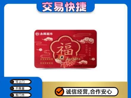 重庆开州区购物卡回收永辉超市卡.jpg