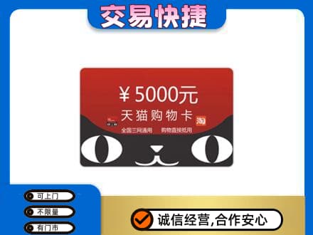 重庆开州区购物卡回收天猫卡.jpg