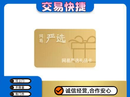 重庆开州区购物卡回收网易严选卡.jpg