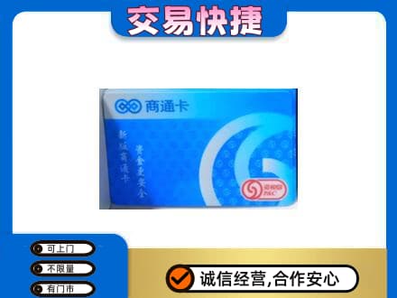 重庆开州区购物卡回收商通卡.jpg