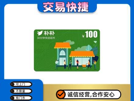 重庆开州区购物卡回收朴朴超市卡.jpg