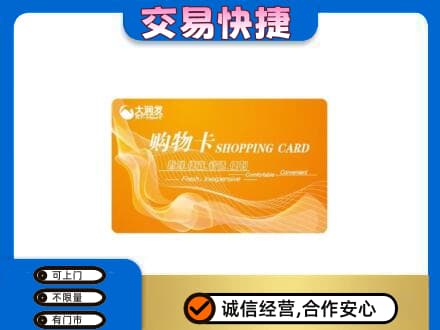 重庆开州区购物卡回收大润发卡.jpg