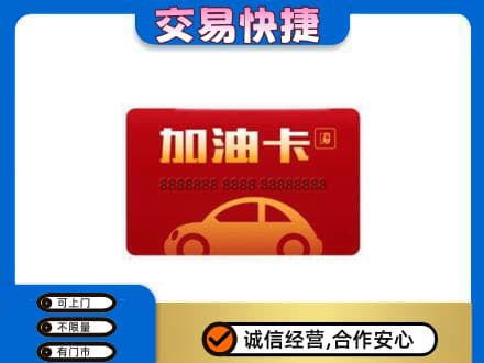 重庆开州区购物卡回收加油卡2.jpg