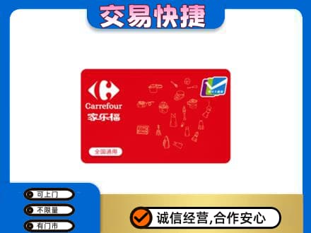重庆开州区购物卡回收家乐福卡.jpg