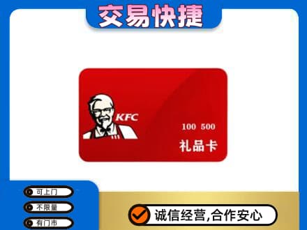 重庆开州区购物卡回收肯德基卡.jpg