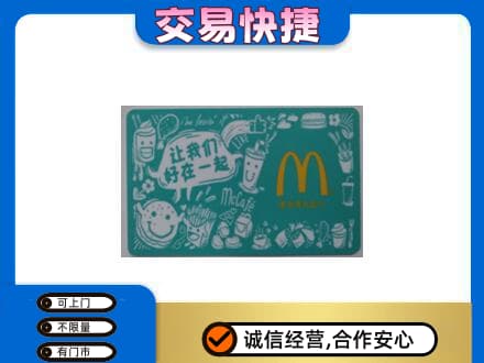 重庆开州区购物卡回收麦当劳卡.jpg