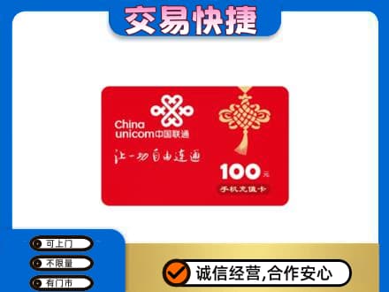 重庆开州区购物卡回收联通卡.jpg