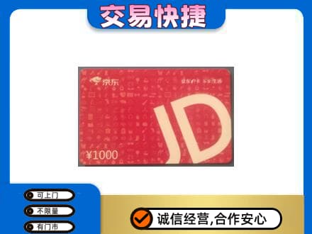 重庆开州区购物卡回收京东卡.jpg
