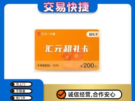 重庆开州区购物卡回收汇元卡.jpg