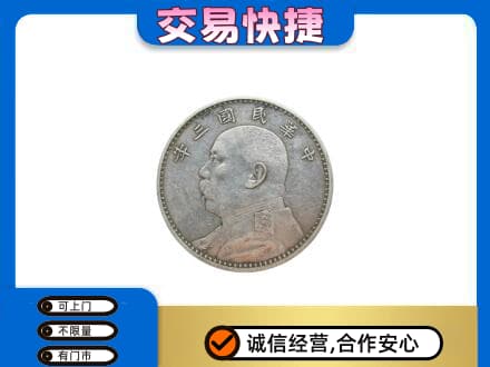 重庆开州区高价回收袁大头