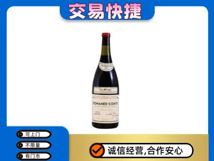 重庆开州区回收罗曼尼康帝红酒