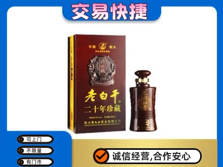 重庆开州区高价回收衡水老白干